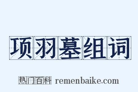 项羽墓组词是什么意思的图片